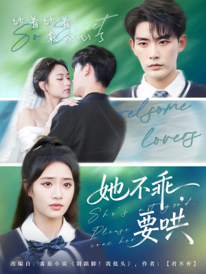 她不乖要哄（66集）每天分享不一样的短剧