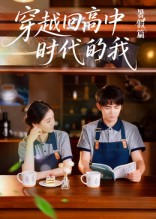 穿越回高中时代的我（77集）一键在线观看全集短剧