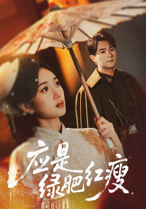 应是绿肥红瘦（111集）真的太精彩了短剧合集