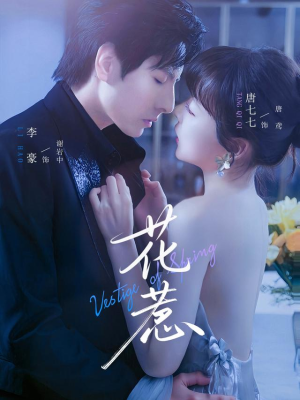 花惹（70集）免费短剧看全集