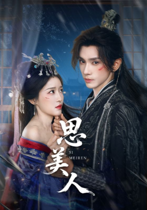 思美人（77集）古装穿越短剧推荐