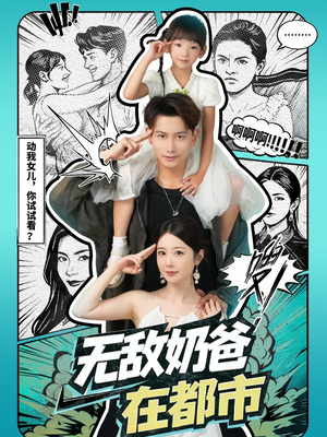 无敌奶爸在都市（66集）因为一个片段看了整部短剧