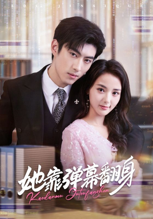 她靠弹幕翻身（60集）零花钱看整部短剧