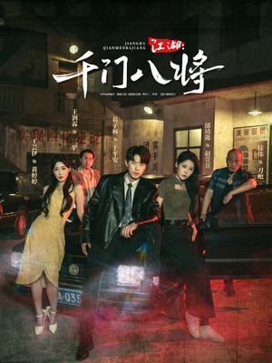 江湖千门八将（72集）火爆短剧热播中