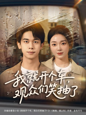 我就开个车，观众们笑抽了（80集）每晚准时更新短剧分享