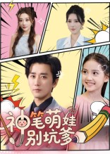 神笔萌娃别坑爹（70集）短剧宝藏全集限免看