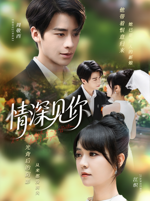 情深见你（60集）好看又上头的短剧太解气了