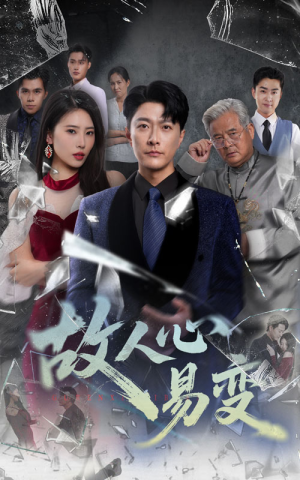 故人心易变（60集）超好看短剧追不停