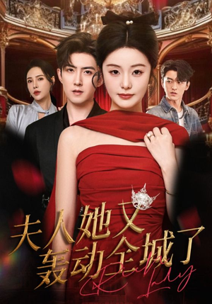 夫人她又轰动全城了（60集）短剧流畅播放免费看