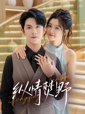 纵情焚野（72集）超好看的一部短剧后续来了