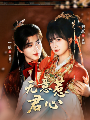 无意惹君心（65集）短剧结局合集限免刷