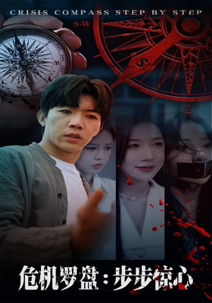 危机罗盘：步步惊魂（70集）深夜必看热门短剧推荐