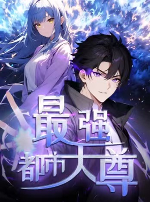 最强都市天尊（52集）短剧上头一起来追