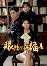 眼镜小福星（55集）火爆短剧精彩分享