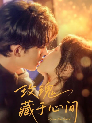 玫瑰藏于心间（60集）短剧全集一次看个够