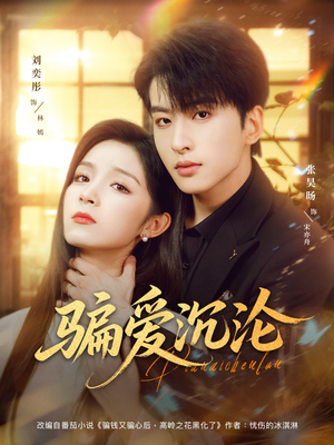 骗爱沉沦（82集）零花钱看整部短剧的网站