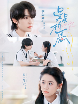 星星祈愿（80集）番茄小说免费看短剧