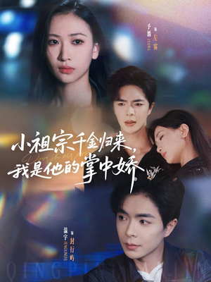 小祖宗千金归来我是他的掌中娇（80集）短剧大剧场短剧推荐