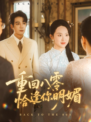 重逢八零恰逢你的明媚（57集）好看短剧来袭抢先看