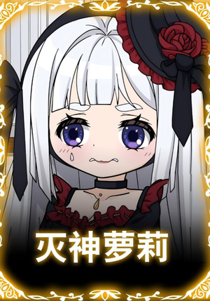 灭神萝莉（35集）好看的小短剧推荐