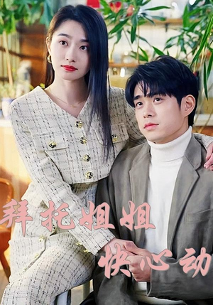 拜托姐姐快心动（40集）在红果短剧app免费看