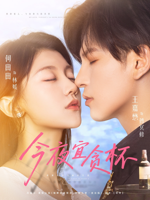 今夜宜贪杯（72集）热门短剧推荐推荐