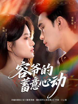 容爷的蓄意心动（81集）短剧视频变现上热门