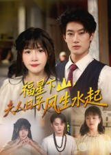 福星下山夫人日子风生水起（60集）红果短剧app超部短剧免费看