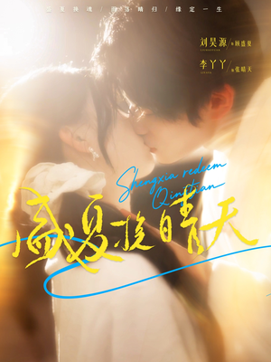 盛夏挽晴天（62集）好看的短剧又来了