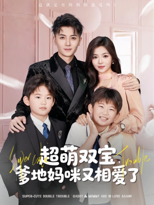 超萌双宝爹地妈咪又相爱了（74集）短剧全集特惠限时看
