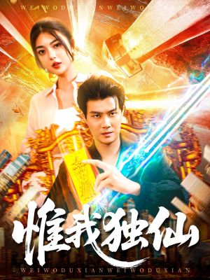 惟我独仙（89集）短剧视频变现上热门