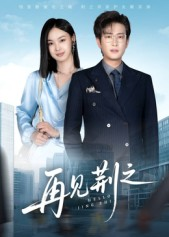 再见荆之（60集）精彩短片好剧推荐