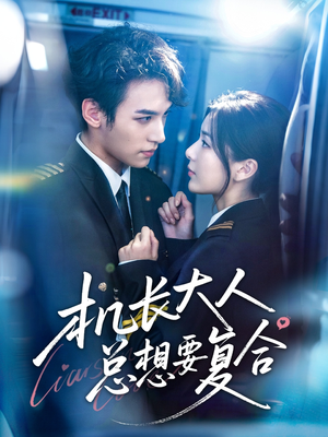 机长大人总想要复合（60集）精彩短剧持续更新中