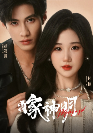 嫁神明（70集）高分推荐短剧免费看