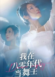我在八零年代当舞王（50集）热播短剧全集看