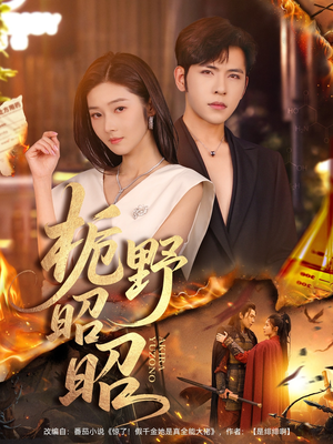 栀野昭昭（66集）短剧全集高清完整版