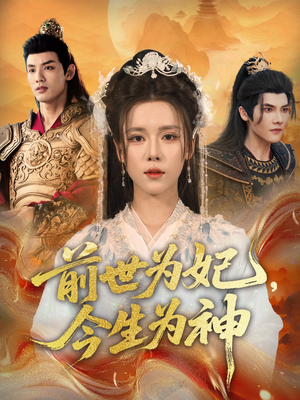 前世为妃，今生为神（90集）最新短剧火爆来袭