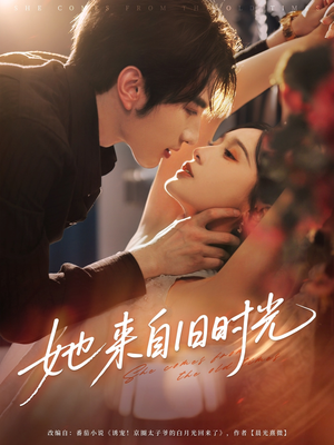 她来自旧时光（72集）强烈推荐不容错过的短剧