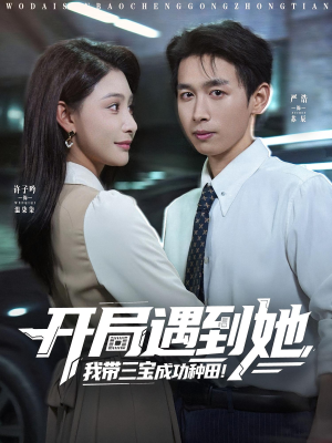 开局遇到她我带三宝成功种田（81集）短剧最热榜最近火的