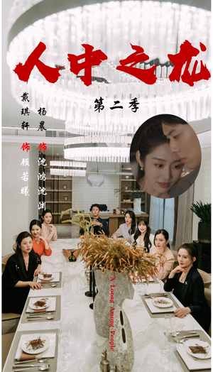 人中之龙第二季（101集）精彩短剧在线观看