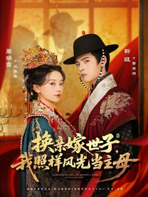换亲嫁世子我照样风光当主母（69集）热播短剧持续分享