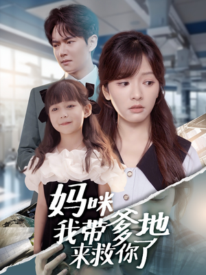 妈咪我带爹地来救你了（60集）短剧热播全集免费追