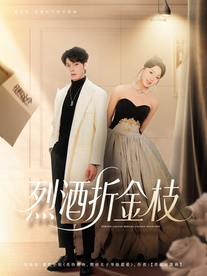 烈酒折金枝（90集）短剧结局合集限免刷