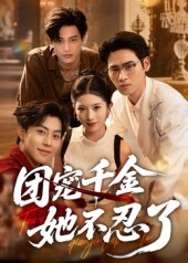 团宠千金她不忍了（63集）无需会员短剧轻松看