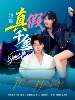 港圈真假千金与她的他（60集）短剧热播精彩片段