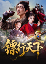 镖行天下（63集）每天分享不一样短剧剧情