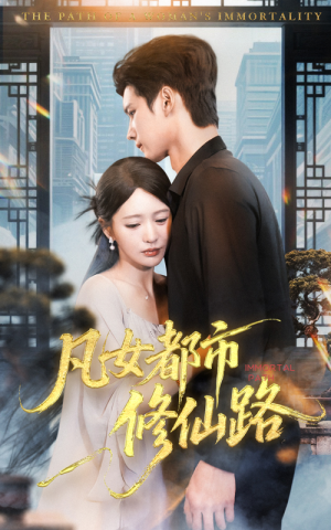 凡女都市修仙路（55集）超火短剧抢先看