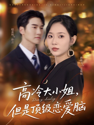 高冷大小姐但是顶级恋爱脑（77集）无广告畅享短剧视觉盛宴