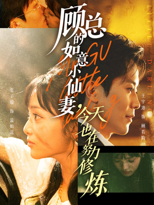 顾总的如意小仙妻，今天也在努力修炼（60集）短剧全集畅看无门槛