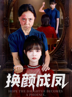 换颜成凤（54集）全集免费观看西瓜短剧